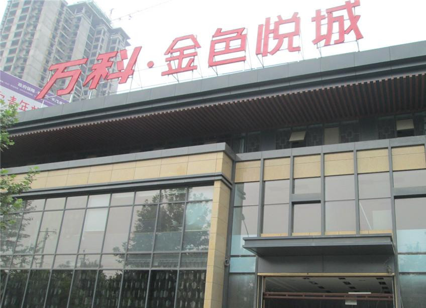 万科.金色悦城采用公赌船JCJC710特级防火卷帘